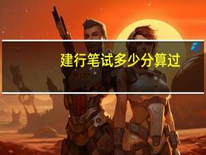 建行笔试多少分算过（建行笔试）