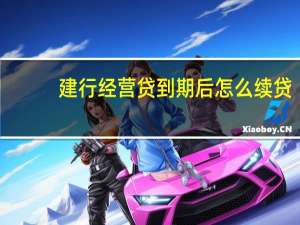 建行经营贷到期后怎么续贷