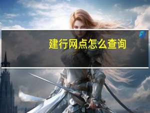 建行网点怎么查询（请问如何查询建设银行网点）