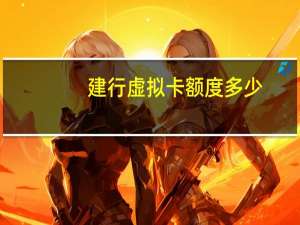 建行虚拟卡额度多少