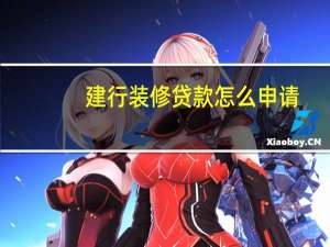 建行装修贷款怎么申请