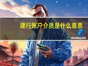 建行账户介质是什么意思