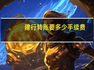 建行转账要多少手续费