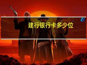 建行银行卡多少位