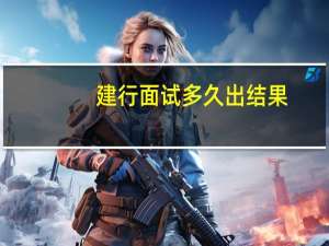 建行面试多久出结果