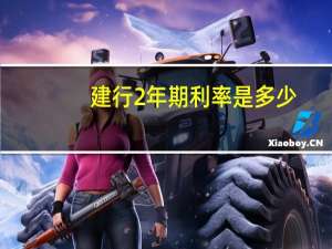 建行2年期利率是多少