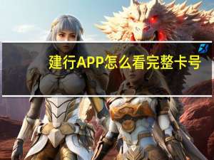 建行APP怎么看完整卡号