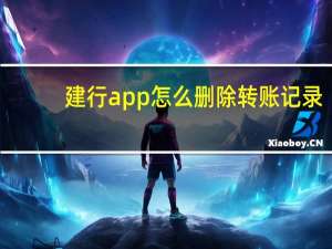 建行app怎么删除转账记录