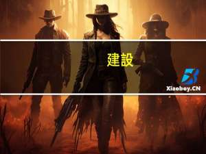 建設(shè)單位的質(zhì)量責(zé)任