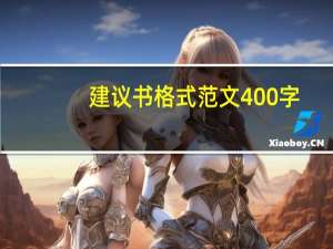 建议书格式范文400字（建议书格式）