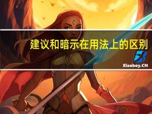 建议和暗示在用法上的区别