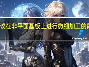 建议在非平面基板上进行微细加工的简便方法
