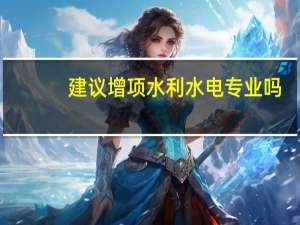 建议增项水利水电专业吗