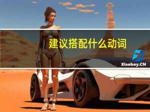 建议搭配什么动词