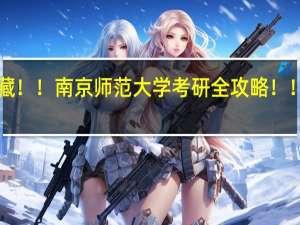 建议收藏！！南京师范大学考研全攻略！！吐血整理！！