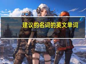 建议的名词的英文单词