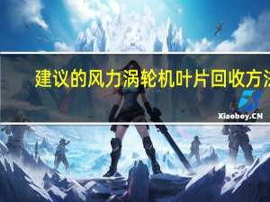 建议的风力涡轮机叶片回收方法