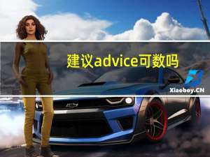 建议advice可数吗