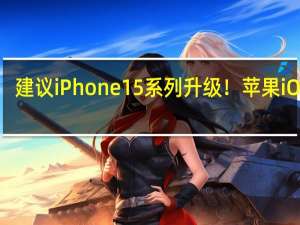 建议iPhone 15系列升级！苹果iOS 17.1.1正式版发布：修复车内无线充电Bug