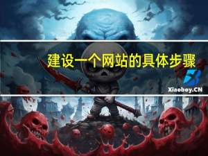 建设一个网站的具体步骤（建设一个网站的步骤）