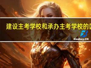 建设主考学校和承办主考学校的区别