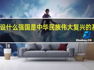 建设什么强国是中华民族伟大复兴的基础工程
