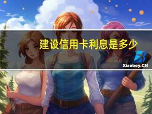 建设信用卡利息是多少