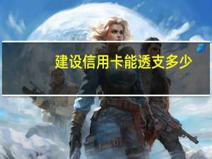 建设信用卡能透支多少