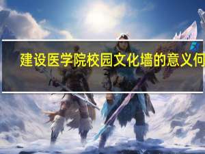 建设医学院校园文化墙的意义何在