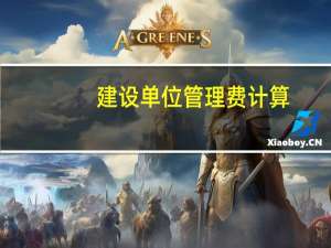 建设单位管理费计算