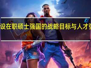 建设在职硕士强国的战略目标与人才强国需求