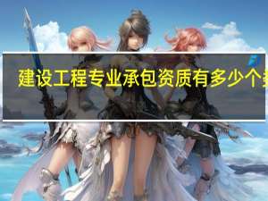 建设工程专业承包资质有多少个类别