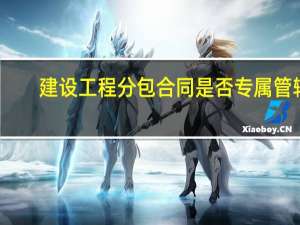 建设工程分包合同是否专属管辖