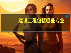 建设工程包括哪些专业