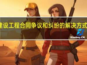 建设工程合同争议和纠纷的解决方式有哪些