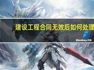 建设工程合同无效后如何处理