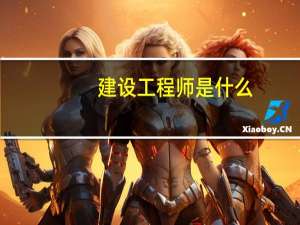 建设工程师是什么