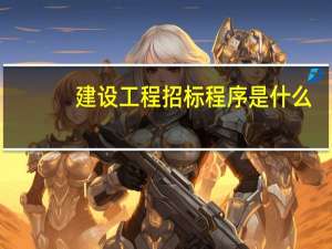 建设工程招标程序是什么