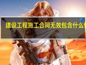 建设工程施工合同无效包含什么情形