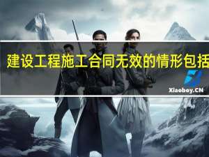 建设工程施工合同无效的情形包括什么