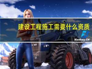 建设工程施工需要什么资质