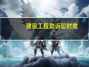 建设工程款诉讼时效