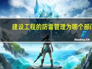 建设工程的防雷管理为哪个部门