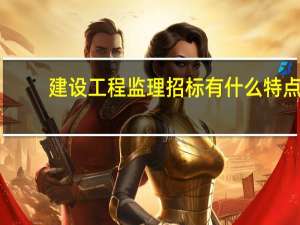 建设工程监理招标有什么特点