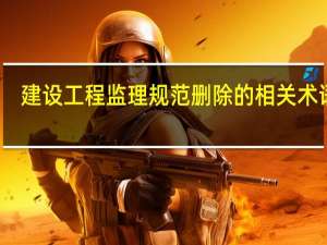 建设工程监理规范删除的相关术语是