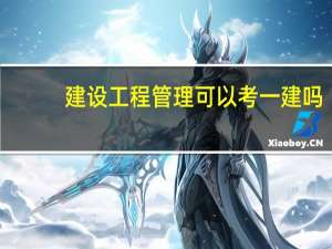 建设工程管理可以考一建吗