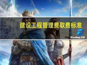 建设工程管理费取费标准