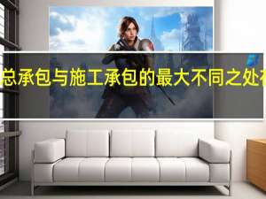 建设工程项目总承包与施工承包的最大不同之处在于总承包商要负责（ ）。