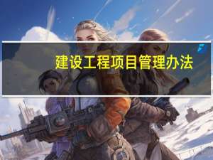 建设工程项目管理办法（建设工程项目管理）