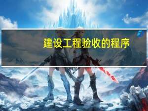 建设工程验收的程序
